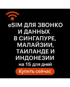 eSIM для звонков и данных в Сингапуре, Малайзии, Таиланде и Индонезии на 15 дней (2 ГБ безлимитных звонков в день + 20 мин. и 10 SMS)
