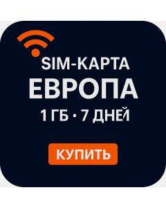 eSIM для путешественников по Европе на один ГБ и семь дней