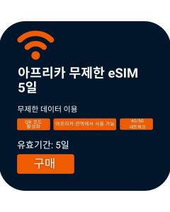 아프리카 5일 무제한 eSIM | 즉시 QR 활성화