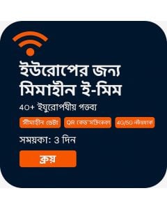 অসীমিত ইউরোপ ডাটা - ৩ দিন