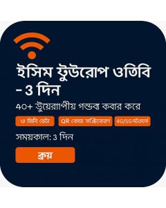 ই-সিম ইউরোপ ২জিবি - ৭ দিন
