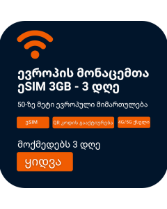 3GB მონაცემები ევროპის eSIM - 3 დღე