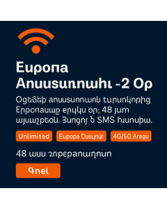 Երկու օր անսահմանափակ Եվրոպա տվյալների սիմուլյատոր