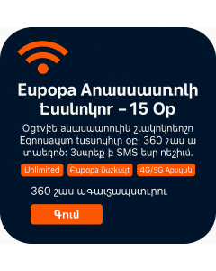 Տասնհինգ օր անսահմանափակ Եվրոպա տվյալների սիմ քարտ
