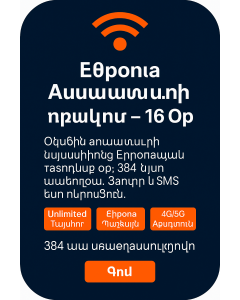 Տասնվեց օր անսահմանափակ Եվրոպա տվյալների սիմ քարտ