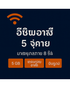 ប្រាំជីកាបៃ ប្រាំបីថ្ងៃ អ៊ីស៊ីមអាស៊ី