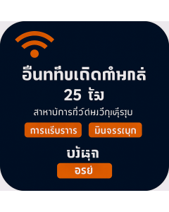 ស៊ីមទិន្នន័យគ្មានដែនកំណត់រយៈពេលម្ភៃប្រាំថ្ងៃសម្រាប់អឺរ៉ុប