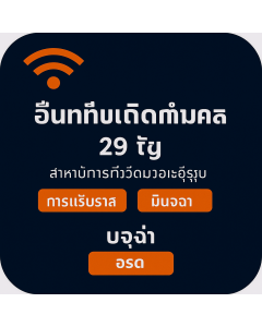 ម្ភៃប្រាំបួនថ្ងៃ ស៊ីមទិន្នន័យគ្មានដែនកំណត់សម្រាប់អឺរ៉ុប
