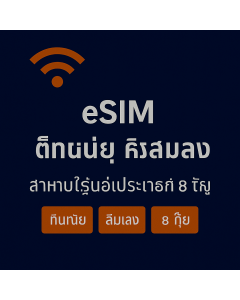 ថៃប្រាំបីថ្ងៃ សំឡេង និងទិន្នន័យអ៊ីស៊ីម