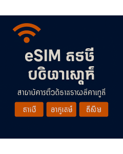 អ៊ីស៊ីមប្រាំជីកាបៃល្អបំផុតសម្រាប់អាស៊ីអាគ្នេយ៍