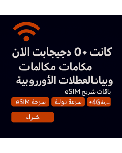 ١٠٠ جيجابايت مكالمات وبيانات لعطلات أوروبا – المملكة العربية السعودية
