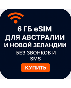 Австралия, Новая Зеландия Эсим из шести ГБ с голосовыми звонками