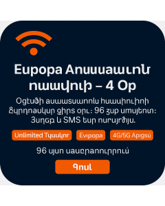 Չորսօրյա անսահմանափակ Եվրոպա տվյալների սիմուլյատոր