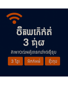 ស៊ីមទិន្នន័យគ្មានដែនកំណត់រយៈពេលបីថ្ងៃសម្រាប់អឺរ៉ុប