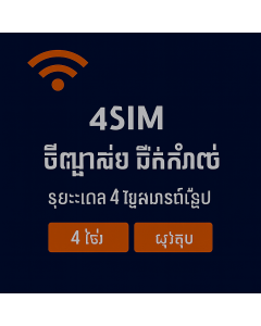 ស៊ីមទិន្នន័យគ្មានដែនកំណត់រយៈពេលបួនថ្ងៃសម្រាប់អឺរ៉ុប