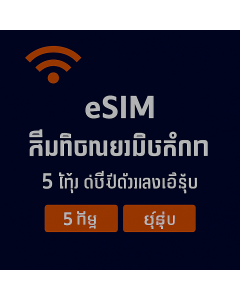 ស៊ីមទិន្នន័យមិនកំណត់ 5 ថ្ងៃ ដើម្បីដើរលេងនៅអឺរ៉ុប