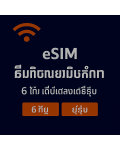 ស៊ីមទិន្នន័យគ្មានដែនកំណត់រយៈពេលប្រាំមួយថ្ងៃសម្រាប់អឺរ៉ុប