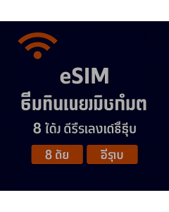 ស៊ីមទិន្នន័យគ្មានដែនកំណត់ប្រាំបីថ្ងៃសម្រាប់