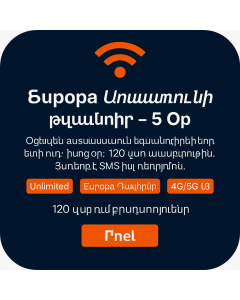 Հինգօրյա անսահմանափակ Եվրոպա տվյալների սիմուլյատոր