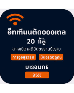 ស៊ីមទិន្នន័យគ្មានដែនកំណត់រយៈពេលម្ភៃថ្ងៃសម្រាប់អឺរ៉ុប