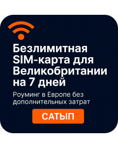 Семь дней безлимитных данных в Великобритании и роуминг данных
