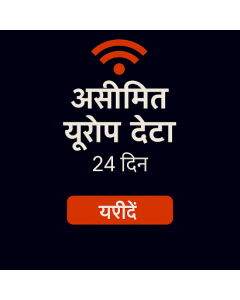 असीमित यूरोप डेटा २४ दिन