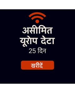 असीमित यूरोप डेटा २५ दिन
