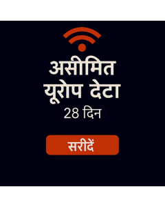 असीमित यूरोप डेटा २८ दिन