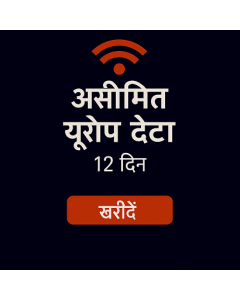 असीमित यूरोप डेटा १२ दिन