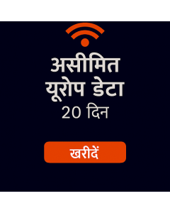 असीमित यूरोप डेटा २० दिन