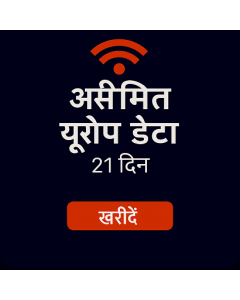 असीमित यूरोप डेटा २१ दिन