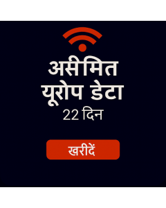 असीमित यूरोप डेटा २२ दिन