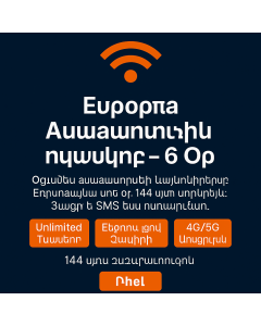 Վեցօրյա անսահմանափակ Եվրոպա տվյալների սիմուլյատոր