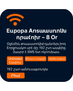 Ութ օր անսահմանափակ Եվրոպա տվյալների սիմուլյատոր