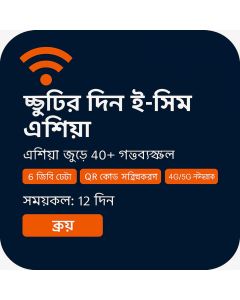 হলিডে ইসিম এশিয়া ১২-দিনের ডাটা ইসিম (৬জিবি আনলিমিটেড)