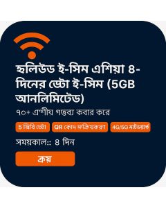 হলিডে ই-সিম এশিয়া ৮-দিনের ডেটা ই-সিম (৫GB আনলিমিটেড)