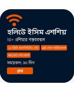 হলিডে ই-সিম এশিয়া ৩০-দিনের ডাটা ই-সিম (১০GB আনলিমিটেড)
