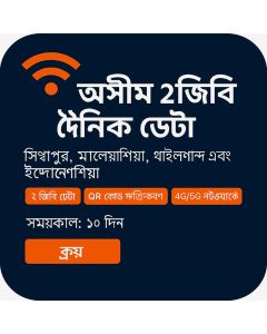হলিডে ই-সিম সিঙ্গাপুর, মালয়েশিয়া, থাইল্যান্ড, এবং ইন্দোনেশিয়া ১৫-দিনের ভয়েস/ডেটা ই-সিম (প্রতি দিন ২GB অনলিমিটেড + ২০ মিনিট কল এবং ১০ SMS)