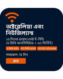 অস্ট্রেলিয়া এবং নিউজিল্যান্ড ১৫-দিনের ভয়েস/ডাটা ই-সিম (৮জিবি আনলিমিটেড + ৬০ মিনিট)