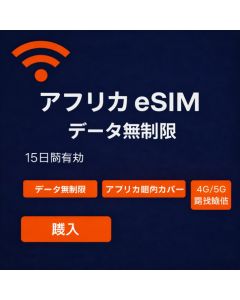 アフリカトップクラスの無制限eSIM（15日間）
