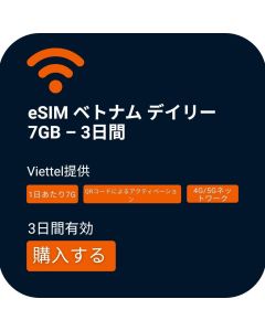 eSIM ベトナム 1日7GB - 3日間 (Viettel)