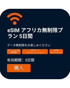 eSIM アフリカ無制限 5日間