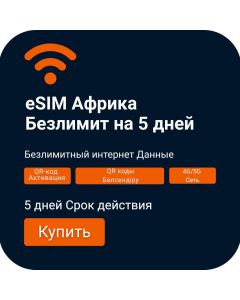 eSIM Африка Безлимит на 5 дней