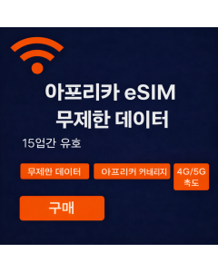 아프리카 최고 무제한 eSIM 15일