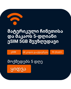 გაააქტიურე 5GB ჩინეთი და მაკაუ ეSIM| 5 დღე 