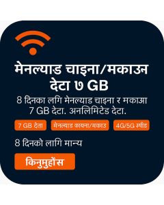 मेनल्यान्ड & मकाउ ८-दिन डाटा सिम (७जीबी असीमित)