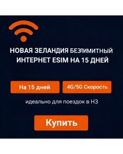 Безлимитная eSIM-карта в Новой Зеландии на 15 дней