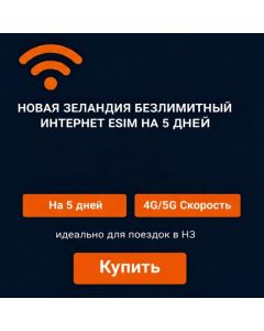 Безлимитная eSIM-карта в Новой Зеландии на 5 дней
