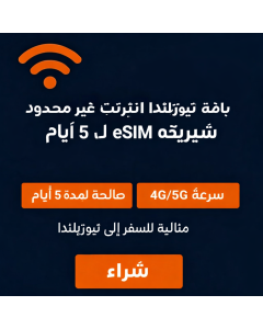 شريحة eSIM غير محدودة في نيوزيلندا لمدة 5 أيام