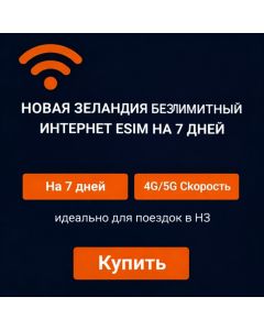 Безлимитная eSIM-карта в Новой Зеландии на 7 дней